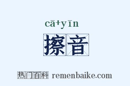 擦音是什么意思的图片